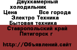 Двухкамерный холодильник STINOL › Цена ­ 7 000 - Все города Электро-Техника » Бытовая техника   . Ставропольский край,Пятигорск г.